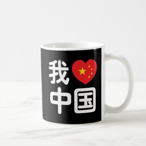 I Heart Love China æˆçˆäå Chinese Hanzi Language Coffee Mug