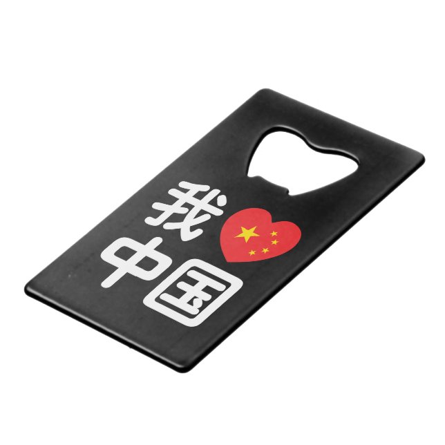 I Heart [Love] China 我爱中国 Chinese Hanzi Language Credit Card Bottle Opener (Front Angled)