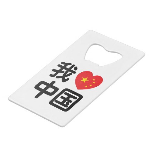 I Heart Love China æˆçˆäå Chinese Hanzi Language Credit Card Bottle Opener