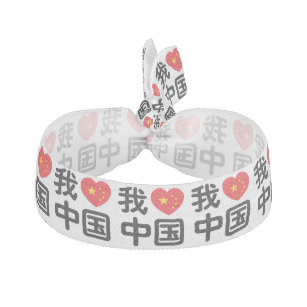 I Heart [Love] China 我爱中国 Chinese Hanzi Language Elastic Hair Tie