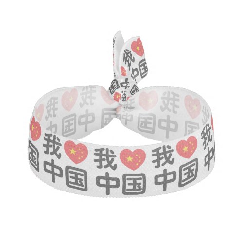 I Heart Love China 我爱中国 Chinese Hanzi Language Elastic Hair Tie