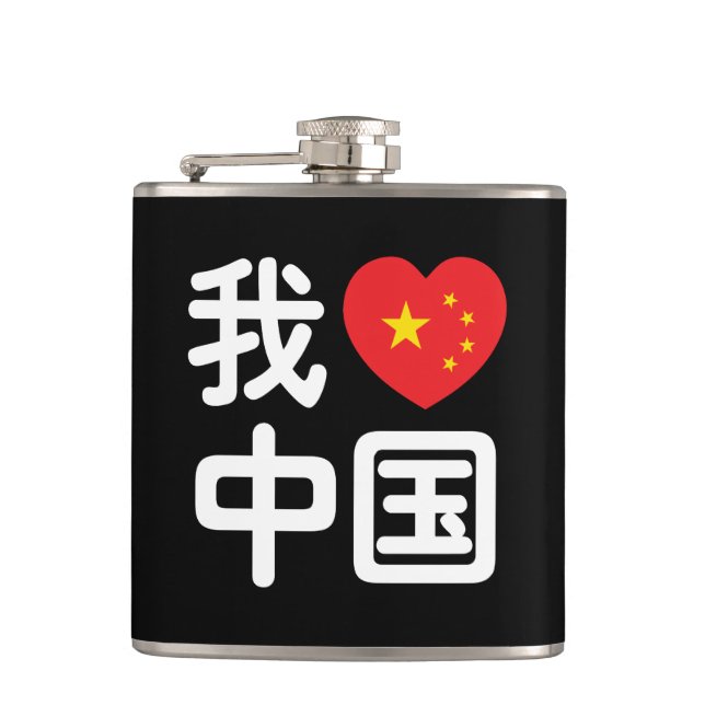 I Heart [Love] China 我爱中国 Chinese Hanzi Language Flask (Front)