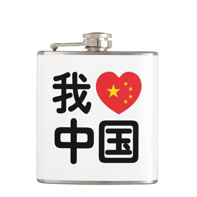 I Heart [Love] China 我爱中国 Chinese Hanzi Language Flask (Front)
