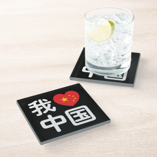 I Heart Love China 我爱中国 Chinese Hanzi Language Glass Coaster