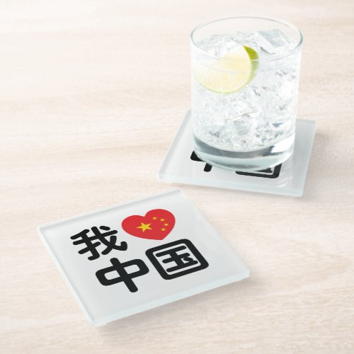 I Heart Love China 我爱中国 Chinese Hanzi Language Glass Coaster