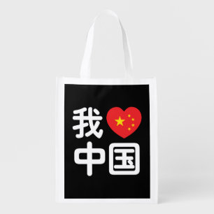 I Heart [Love] China 我爱中国 Chinese Hanzi Language Grocery Bag