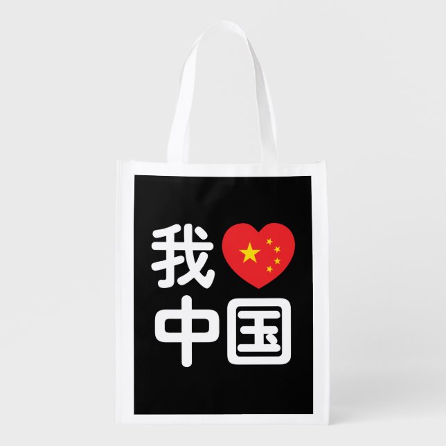 I Heart [Love] China 我爱中国 Chinese Hanzi Language Grocery Bag (Front)