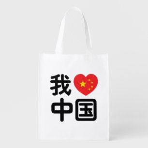 I Heart [Love] China 我爱中国 Chinese Hanzi Language Grocery Bag