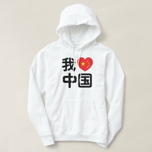 I Heart Love China 我爱中国 Chinese Hanzi Language Hoodie
