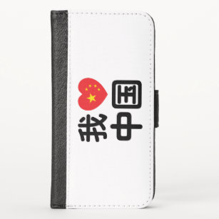 I Heart [Love] China 我爱中国 Chinese Hanzi Language iPhone X Wallet Case