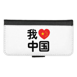I Heart [Love] China 我爱中国 Chinese Hanzi Language iPhone 8/7 Wallet Case