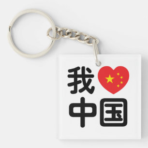 I Heart [Love] China 我爱中国 Chinese Hanzi Language Keychain