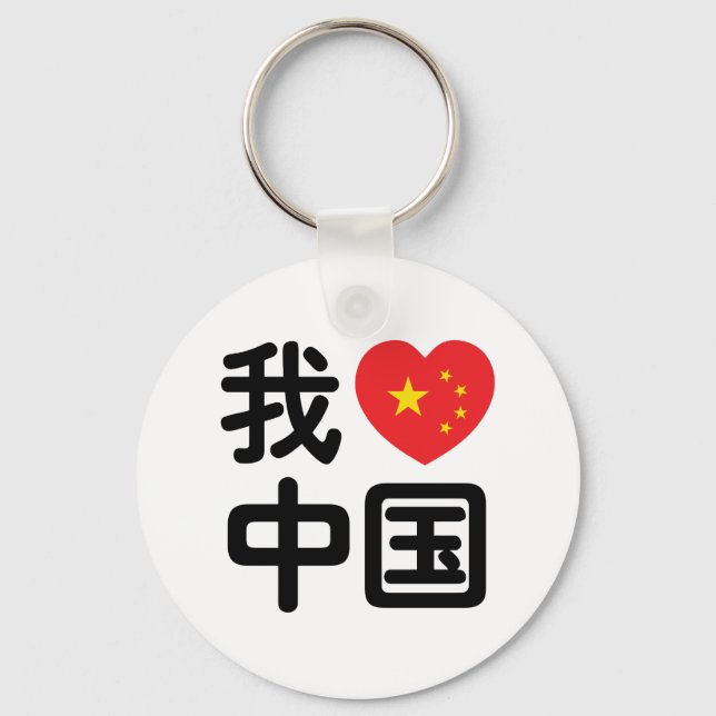 I Heart [Love] China 我爱中国 Chinese Hanzi Language Keychain (Front)