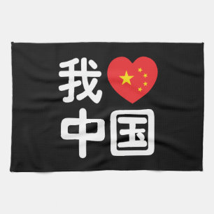 I Heart [Love] China 我爱中国 Chinese Hanzi Language Kitchen Towel