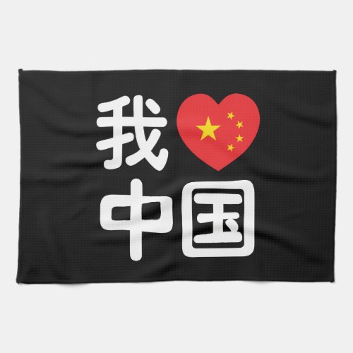 I Heart Love China 我爱中国 Chinese Hanzi Language Kitchen Towel
