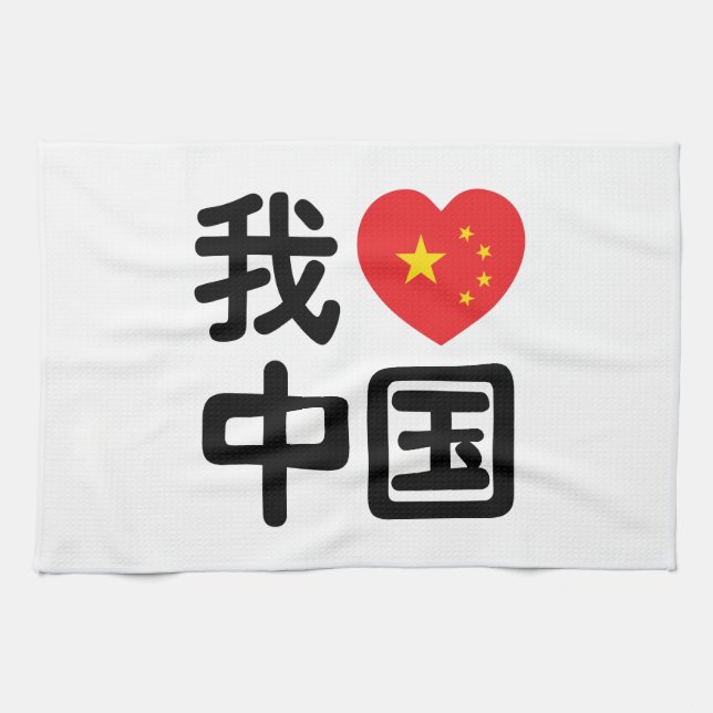 I Heart [Love] China 我爱中国 Chinese Hanzi Language Kitchen Towel (Horizontal)