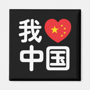 I Heart [Love] China 我爱中国 Chinese Hanzi Language Magnet