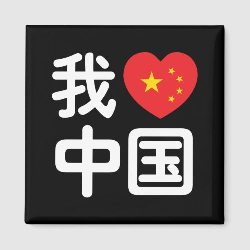 I Heart Love China 我爱中国 Chinese Hanzi Language Magnet