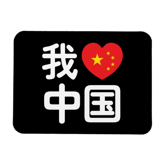 I Heart [Love] China 我爱中国 Chinese Hanzi Language Magnet (Horizontal)