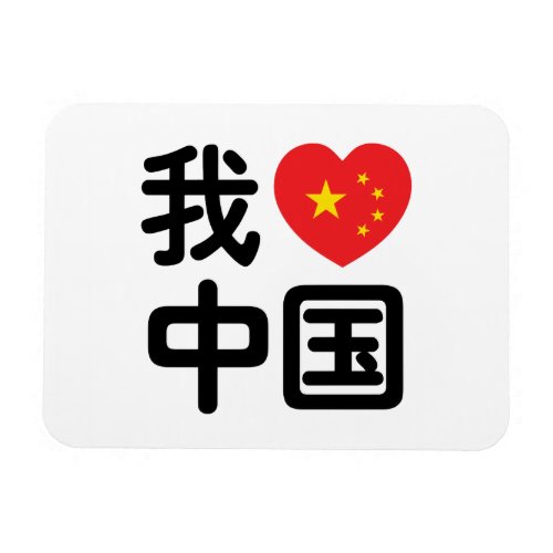 I Heart Love China 我爱中国 Chinese Hanzi Language Magnet