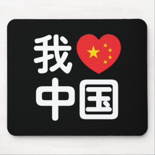 I Heart [Love] China 我爱中国 Chinese Hanzi Language Mouse Pad