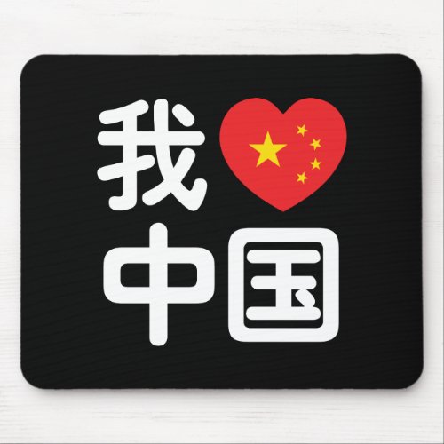 I Heart Love China 我爱中国 Chinese Hanzi Language Mouse Pad