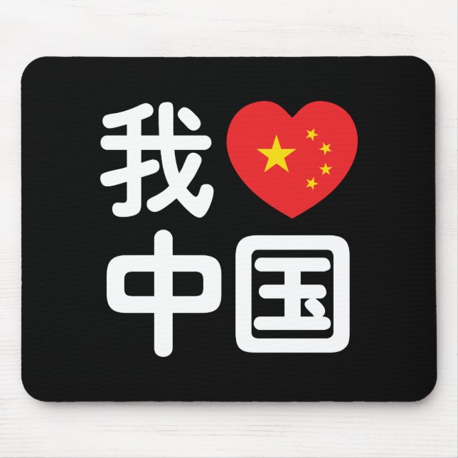 I Heart [Love] China 我爱中国 Chinese Hanzi Language Mouse Pad (Front)