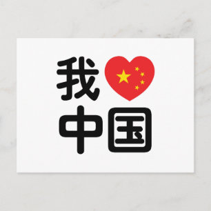 I Heart [Love] China 我爱中国 Chinese Hanzi Language Postcard