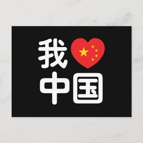 I Heart Love China 我爱中国 Chinese Hanzi Language Postcard