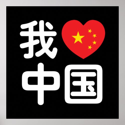 I Heart Love China 我爱中国 Chinese Hanzi Language Poster