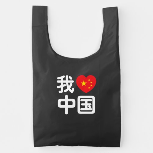 I Heart Love China 我爱中国 Chinese Hanzi Language Reusable Bag