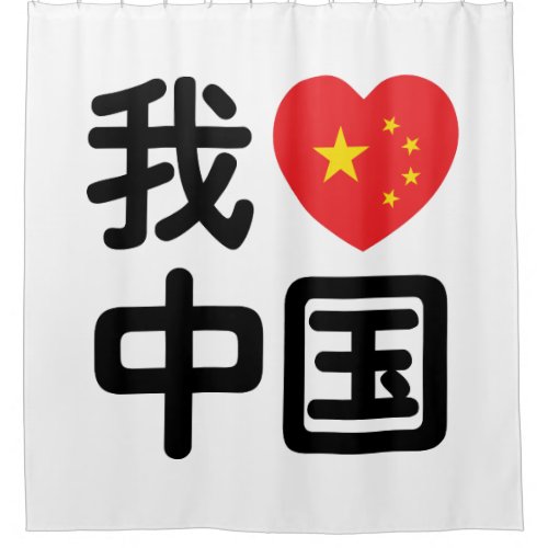 I Heart Love China 我爱中国 Chinese Hanzi Language Shower Curtain