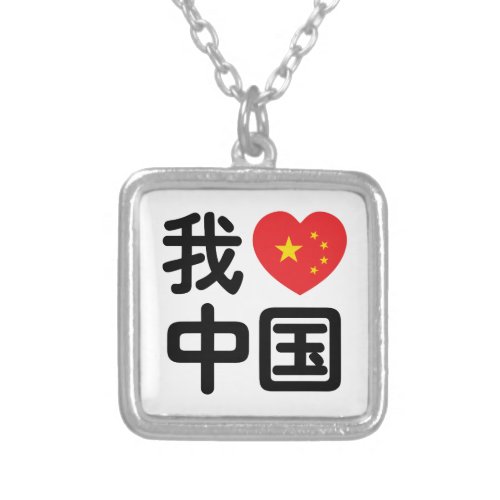 I Heart Love China 我爱中国 Chinese Hanzi Language Silver Plated Necklace