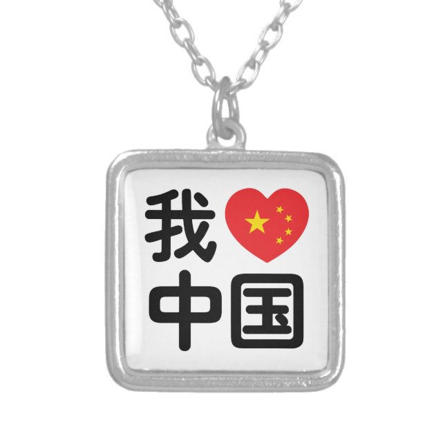 I Heart [Love] China 我爱中国 Chinese Hanzi Language Silver Plated Necklace (Front)