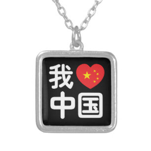 I Heart [Love] China 我爱中国 Chinese Hanzi Language Silver Plated Necklace