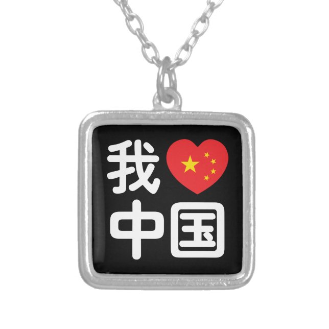 I Heart [Love] China 我爱中国 Chinese Hanzi Language Silver Plated Necklace (Front)