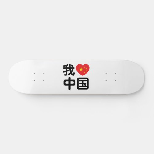 I Heart Love China 我爱中国 Chinese Hanzi Language Skateboard