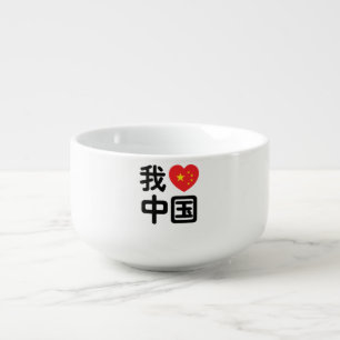 I Heart [Love] China 我爱中国 Chinese Hanzi Language Soup Mug
