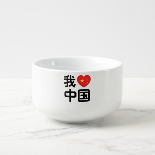 I Heart Love China 我爱中国 Chinese Hanzi Language Soup Mug