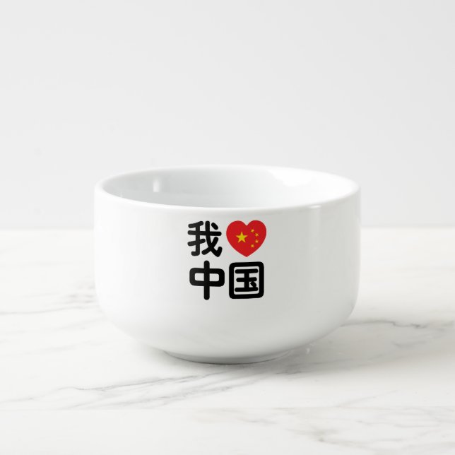 I Heart [Love] China 我爱中国 Chinese Hanzi Language Soup Mug (Front)