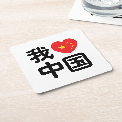 I Heart Love China 我爱中国 Chinese Hanzi Language Square Paper Coaster