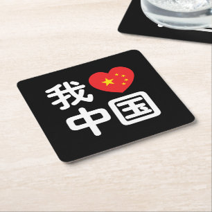 I Heart [Love] China 我爱中国 Chinese Hanzi Language Square Paper Coaster