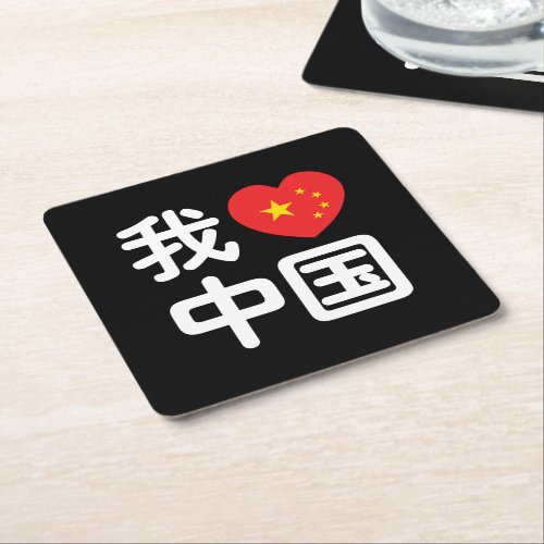 I Heart Love China 我爱中国 Chinese Hanzi Language Square Paper Coaster