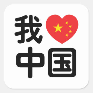I Heart [Love] China 我爱中国 Chinese Hanzi Language Square Sticker