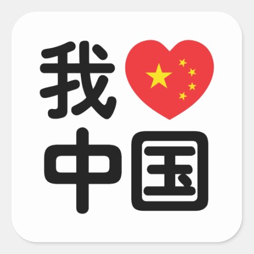 I Heart Love China 我爱中国 Chinese Hanzi Language Square Sticker