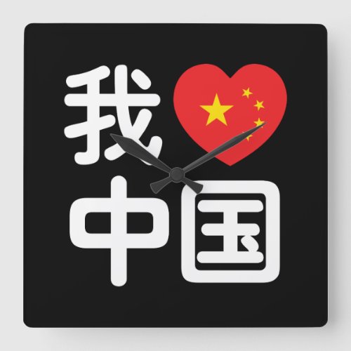 I Heart Love China 我爱中国 Chinese Hanzi Language Square Wall Clock