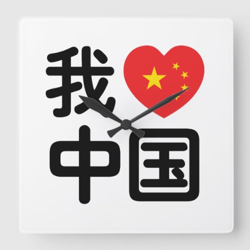 I Heart Love China 我爱中国 Chinese Hanzi Language Square Wall Clock