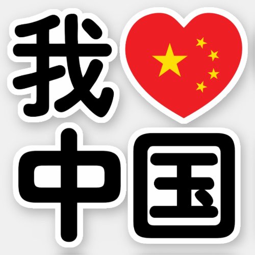 I Heart Love China 我爱中国 Chinese Hanzi Language Sticker