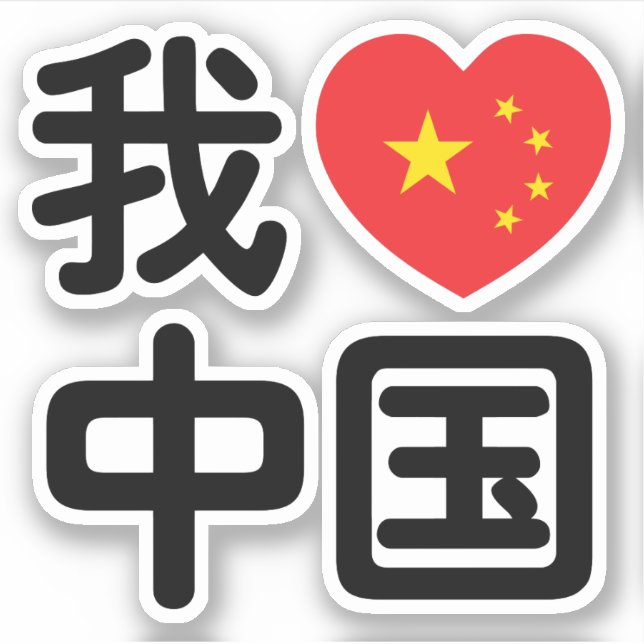 I Heart [Love] China 我爱中国 Chinese Hanzi Language Sticker (Front)