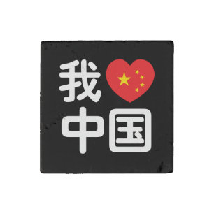 I Heart [Love] China 我爱中国 Chinese Hanzi Language Stone Magnet